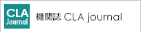 機関誌 CLA journal