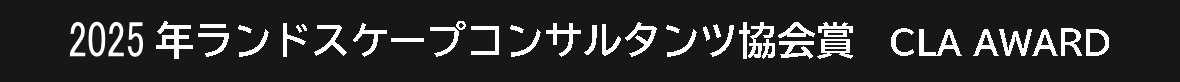 ランドスケープコンサルタンツ協会賞
