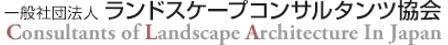 一般社団法人ランドスケープコンサルタンツ協会 CONSULTANTS OF LANDSCAPE ARCHITECTURE IN JAPAN