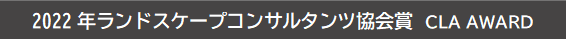 ランドスケープコンサルタンツ協会賞